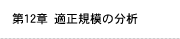 第12章 適正規模の分析